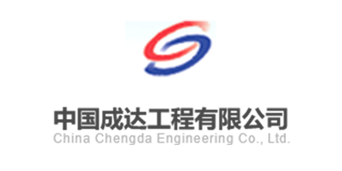 中國(guó)成(chéng)达工程有限公司