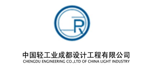 中國(guó)轻工业成(chéng)都(dōu)设计工程有限公司.